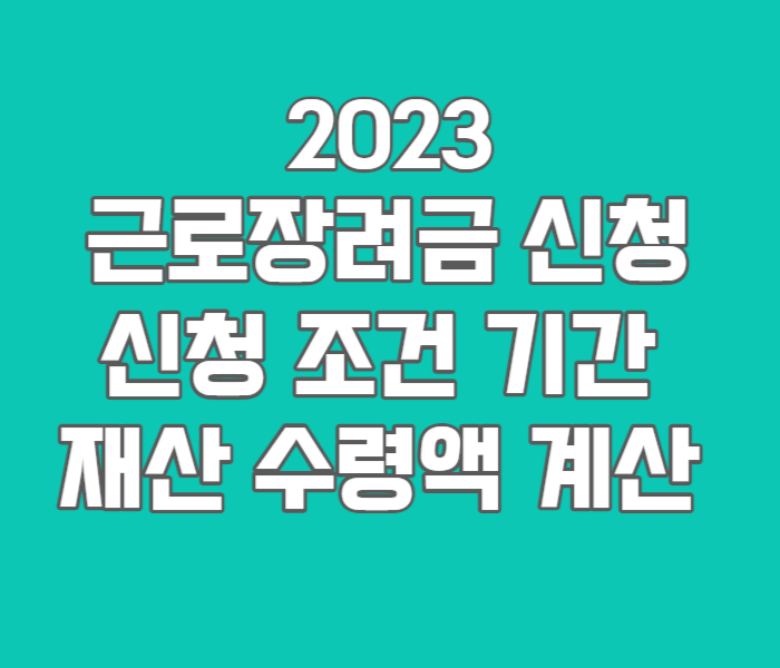 2023 근로장려금 정기 반기 신청 조건 기간 재산 수령액 계산 심사진행사항 확인